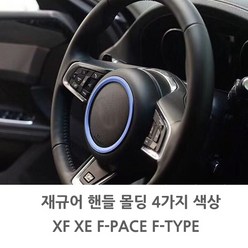 재규어 핸들 포인트 몰딩 XE XF F-TYPE F-PACE, 01.레드