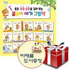 곰솔이 아기 그림책 좋은 생활 습관 전15권 세트(세이펜 미포함)+선물+도서선물