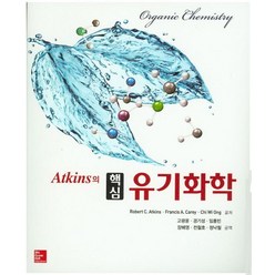 Atkins의 핵심 유기화학, McGraw-Hill, 로버트 C. 앳킨스 외 지음, 고광윤 외 옮김