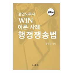 법학사 2024 공인노무사 WIN 이론·사례 행정쟁송법 (마스크제공)