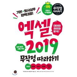 엑셀 2019 무작정 따라하기 : 기본+회사실무 완벽대응, 길벗