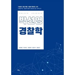 박선영 경찰학, 맑은샘