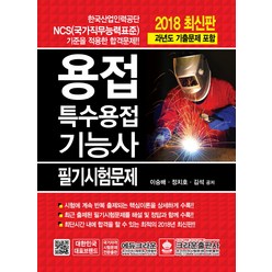 용접 특수용접기능사 필기시험문제(2018):한국산업인력공단 NCS 기준을 적용한 합격문제 | 과년도 기출문제 포함, 크라운출판사