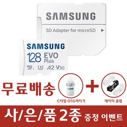 삼성전자 마이크로SD EVO PLUS 외장메모리카드 갤럭시폴더2 갤럭시 S9 S9플러스 S8 S8플러스, 128GB