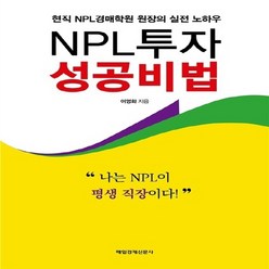 NSB9791155424100 새책-스테이책터 [NPL투자 성공비법] -현직 NPL경매학원 원장의 실전 노하우--매일경제신문사-어영화 지음-부동산/경매-, NPL투자 성공비법