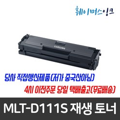 [삼성전자] MLT-D111S 삼성 재생토너 SL-M2029 M2078 M2077 M2074 M2073 M2071 M2070 M2029 M2028 M2027 M2026 M2024, MLT-D111S 완제품(신칩교체로 100%호환), 1개