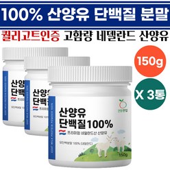 네델란드 산양유100% 단백질 프로틴 분말 흡수가 소화가 잘되는 퀄리고트 프리미엄 100% 산양유 분말가루 불순물 첨가물 없는 순수 산양유 단백질 건강분말 안심분말 추천, 3통, 150g