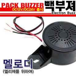 카모아 차량용 빽부져(멜로디-엘지자를 위하여), DC24V(2톤이상차량), 1개