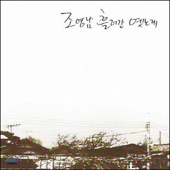 (CD) 조영남 - 흘러간 옛노래, 단품