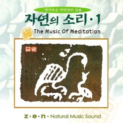 (CD) V.A - 자연의 소리 1집 (향기로운 차한잔의 선율) (대금 : 유기준), 단품