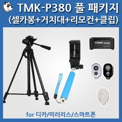 TMK-P380 풀패키지_미러리스/스마트폰/DSLR, P380+셀카봉+거치대 화이트+리모컨 화이트+클립
