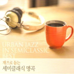 (2CD) V.A - 재즈로 듣는 세미클래식 명곡, 단품