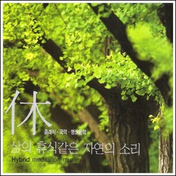 (2CD) V.A - 삶의 휴식같은 자연의소리 (클래식.국악.명상음악), 단품