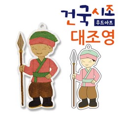 색지청 건국시조 우드아트, 116.발해(대조영)