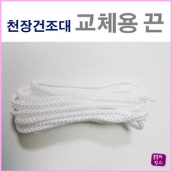 올리빙스 천장빨래건조대 교체용 끈 줄(2줄), 1개