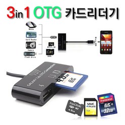 3in1 OTG 카드리더기+USB허브 (SD+MicroSD+USB메모리) 마이크로5핀 멀티카드리더기, 3in1 OTG 카드리더기, 블랙
