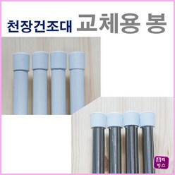 올리빙스 빨래건조대 교체용 코팅봉-교체끈, 1set