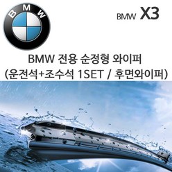 그란데 BMW X3 와이퍼세트 후면선택 F25 18d 20d 30d, 1세트