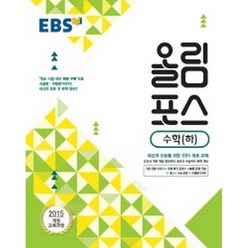 EBS 고교특강 올림포스 수학 (하) (2018년) : 2018 고1 적용/ 2015 개정 교육과정, 한국교육방송공사