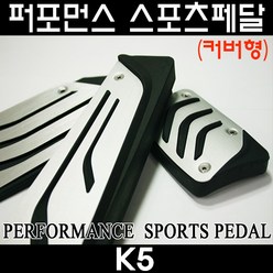 그린텍 k5 퍼포먼스 스포츠 페달 (커버형), 2pcs(브레이크+엑셀)