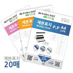 소포장 제본소모품 제본표지 제본링 와이어링 플라스틱링 깜짝할인 총알당일배송, 1box, 북커버B5(PP)투명사선