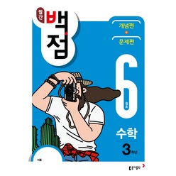 월간 백점 수학 3학년 6월호(2018), 동아출판