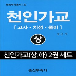 송산무속연구소 천인가교 (상.하) 2권 세트