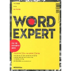 워드 엑스퍼트(Word Expert):수능 1등급을 만드는 워드 엑스퍼트, 넥서스에듀, 영어영역