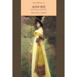 오만과 편견, 을유문화사, 제인 오스틴 저/조선정 역