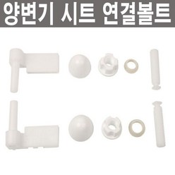 양변기시드고리 양변기 부속 부품 부속품 변기 좌변기 시드 연결고리 시트 연결볼트, 1개