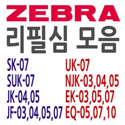 ZEBRA 제브라 SK JK JF UK SUK NJK EQ 리필심 모음, SUK 0.7 - 검정
