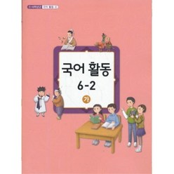 초등학교 교과서 6학년 2학기 국어활동 6-2 (가) (2018년용), 098.초등 교과서 6학년 2학기 국어활동 6-2 (가) (2018년용), 초등6학년