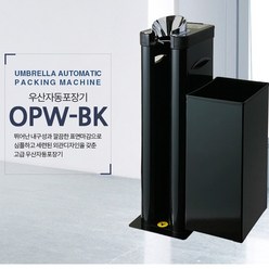 옴니팩 업소용 우산꽂이 우산자동포장기 OPW-BK, 검정색, 1개