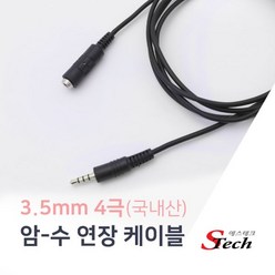 에스테크 3.5mm 4극 고급형 연장케이블/마이크/이어셋/이어폰/마이크/헤드폰/헤드셋/연결 선/453279/1.5m/3m/5m/10m, 3M