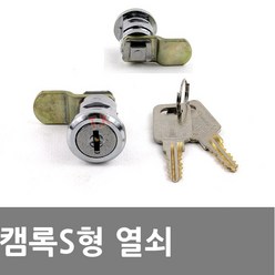 동아열쇠 캠록S형 사물함 케비넷 락카 열쇠 잠금장치