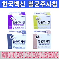 한국백신 국산주사침 17~30G모음 일회용주사침 니들 정림주사침 바늘, 1box, 한국백신멸균주사침21G(1각100개)