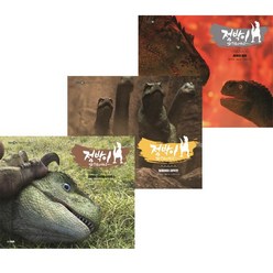 웅진주니어 점박이 한반도의 공룡2 시리즈 1~3권 세트