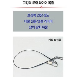 푸른바다피싱 낚시 와이어줄 10개입 갈치와이어 와이어목줄 갈치목줄 삼치목줄, 15cm, 10개