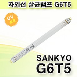 산쿄 자외선 살균램프 G6 T5 NS SANKYO DENKI