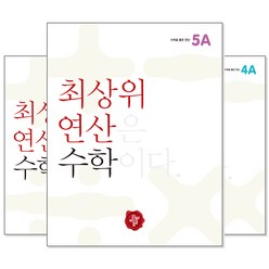 최상위 연산수학 1~6학년 (학년선택) : 최상위 연산은 수학이다, [ah] 최상위 연산 수학 4B