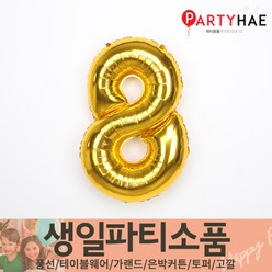 파티해 FUN&파티 생일파티용품1(A~C), C11_숫자은박풍선(골드)-8(중)