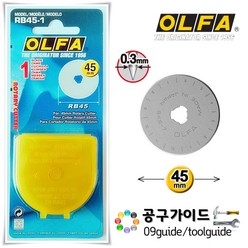 올파(OLFA) 공구가이드 OLFA 올파 RB45-1 커터날 45-C RTY-2G 컷터날 로터리날 칼날