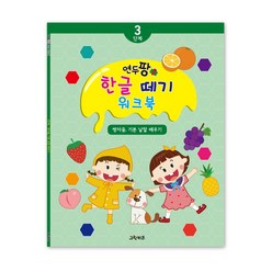 그린키즈 연두팡 한글 떼기 워크북, 3단계- 쌍자음. 기본 낱말 배우기