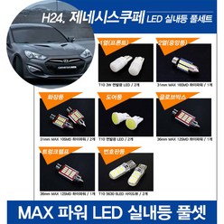 티몰 제네시스 쿠페 MAX 파워 LED 실내등, 번호판등 / T10 5630 6LED 사이드뷰 (2개)