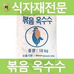 창제일농수산 볶음 옥수수차 18k 업소용식자재 대용량식자재, 18kg, 1개, 1개, 1개입