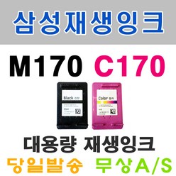 INK-M170 C170 SCX-1360 SCX-1365 SL-J1760fw J1760W 대용량 재생 삼성 잉크, 검정, 1, 1개