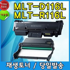 삼성 MLT-D116L 대용량재생토너 MLT-R116 이미징유닛-드럼, MLT-D116L 프리미엄재생토너, 1개