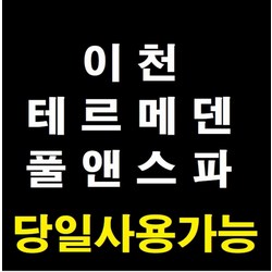 테르메덴 대인,소인 주중,주말 종일이용권