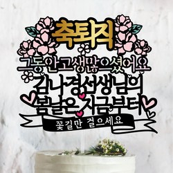 써봄토퍼 스페셜디자인2 -봄날은지금부터~ 퇴임 퇴직 축하 케이크토퍼, 축 퇴직-그동안고생많으셨어요[홀로그램색], 1개