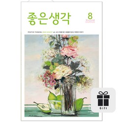 월간 좋은생각 기본글씨 1년 + 선물